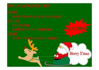 次回 しすなま!第32回のご案内
【日時】
–2013年12月19日(木) 18:00-19:30 (約90分)

【テーマ】
–クリスマス特集
–年末恒例 ネットワークの最新動向

【出演】
–パネラー：今年もサンタクロース登場か？

46

乞うご期待

 