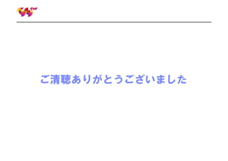 ご清聴ありがとうございました

 