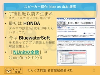 わんくま同盟 名古屋勉強会 #31 2
スピーカー紹介: biac as 山本 康彦
• 宇宙世紀以前の生まれ
スプートニク1号より3ヶ月ほど前
• 最初は HONDA
クルマの設計/研究を10年くら
いやってた
• 今は BluewaterSoft
を名乗ってアプリ開発とか技術
解説記事とか
• 「NUnitの全貌」⇒
CodeZine 2012/4
 