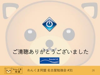 わんくま同盟 名古屋勉強会 #31 26
ご清聴ありがとうございました
 