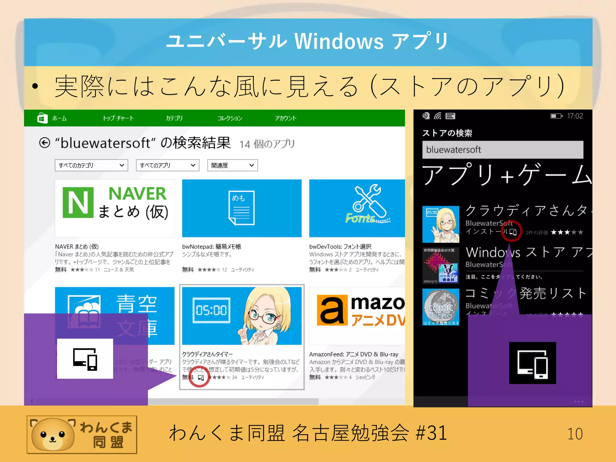 わんくま同盟 名古屋勉強会 #31 10
ユニバーサル Windows アプリ
• 実際にはこんな風に見える (ストアのアプリ)
 