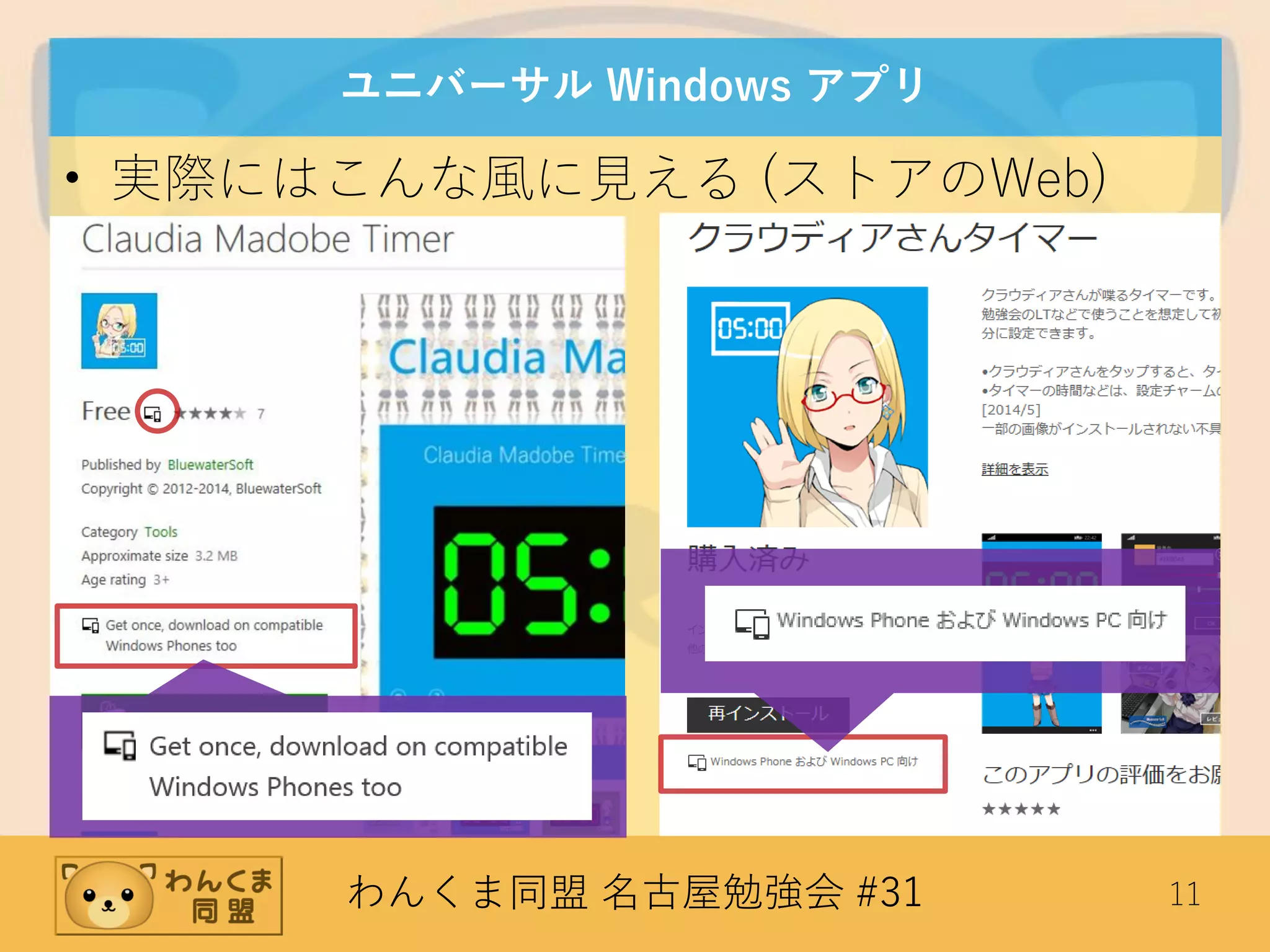 わんくま同盟 名古屋勉強会 #31 11
ユニバーサル Windows アプリ
• 実際にはこんな風に見える (ストアのWeb)
 