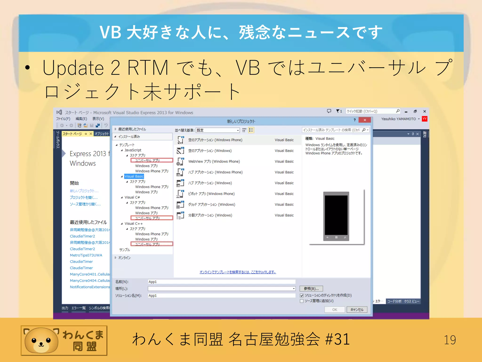 わんくま同盟 名古屋勉強会 #31 19
VB 大好きな人に、残念なニュースです
• Update 2 RTM でも、VB ではユニバーサル プ
ロジェクト未サポート
 