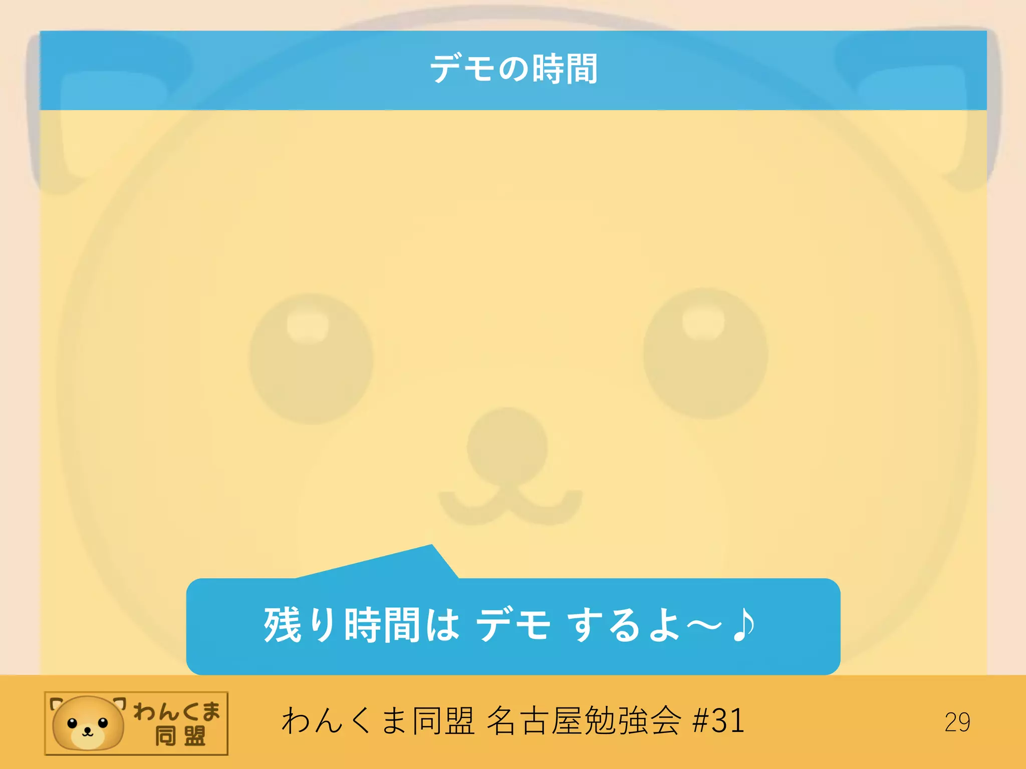 わんくま同盟 名古屋勉強会 #31 29
デモの時間
残り時間は デモ するよ～♪
 