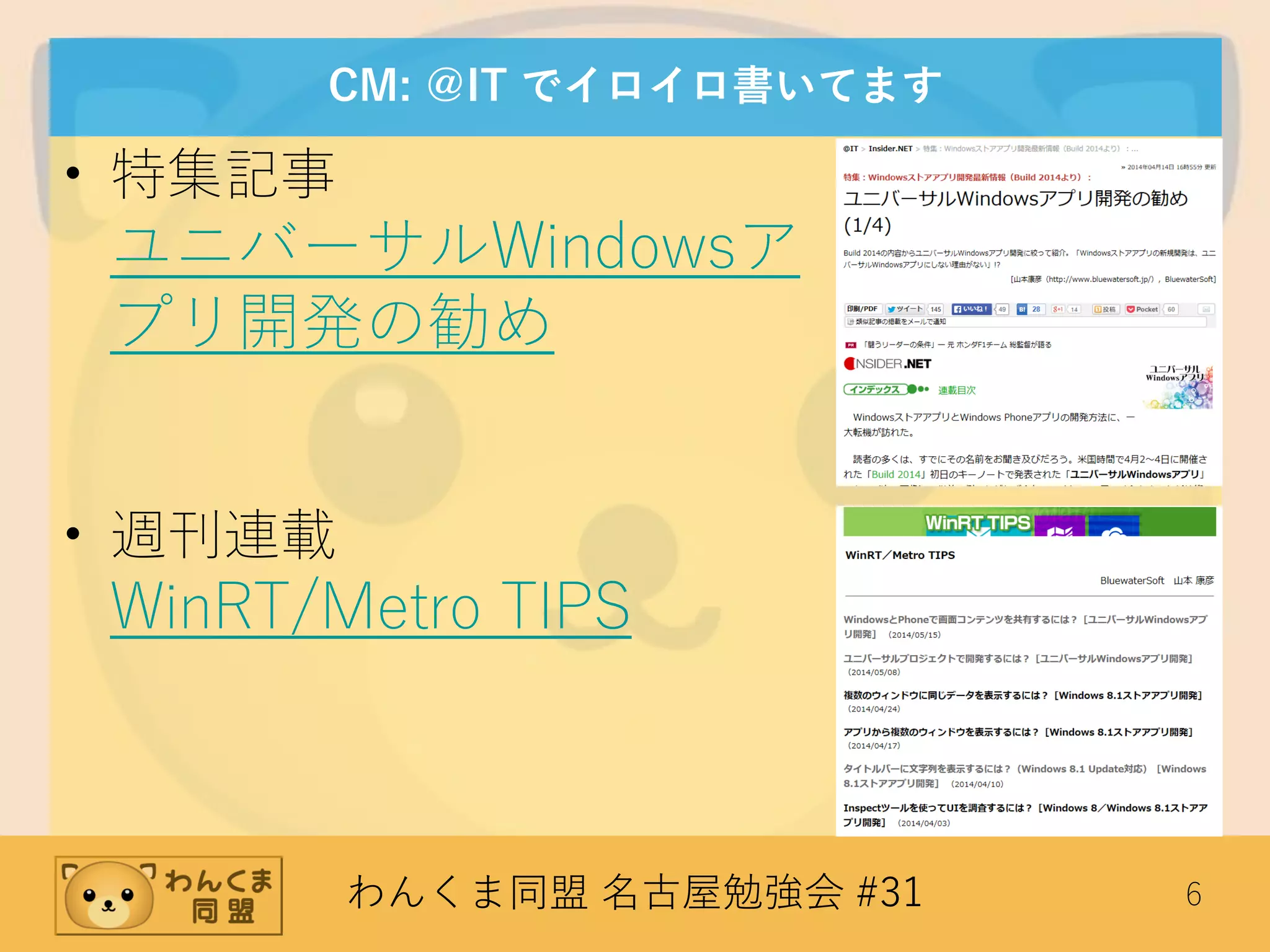 わんくま同盟 名古屋勉強会 #31 6
CM: ＠IT でイロイロ書いてます
• 特集記事
ユニバーサルWindowsア
プリ開発の勧め
• 週刊連載
WinRT/Metro TIPS
 