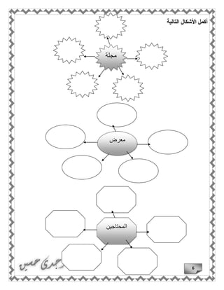 6
‫التالية‬ ‫األشكال‬ ‫أكمل‬
‫مجلة‬
‫معرض‬
‫المحتاجين‬
 