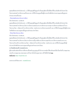 คุณสมบัติเฉพาะสาหรับตาแหน่ง : (1)ได้รับคุณวุฒิปริญญาตรี หรือคุณวุฒิอย่างอื่นที่เทียบได้ในระดับเดียวกันในสาขาวิชา
วิศวกรรมศาสตร์ ทางวิศวกรรมเครื่องกล และ (2)ได้รับใบอนุญาตเป็นผู้ประกอบวิชาชีพวิศวกรรมควบคุมตามที่กฎหมาย
กาหนด (สาขาเครื่องกล)
- วิศวกรชลประทาน จานวน 38 อัตรา
อัตราค่าตอบแทน :19,500บาท
คุณสมบัติเฉพาะสาหรับตาแหน่ง : (1)ได้รับคุณวุฒิปริญญาตรี หรือคุณวุฒิอย่างอื่นที่เทียบได้ในระดับเดียวกันในสาขาวิชา
วิศวกรรมศาสตร์ ทางวิศวกรรมโยธา ทางวิศวกรรมชลประทาน ทางวิศวกรรมการเกษตร ทางวิศวกรรมทรัพยากรน้า ทาง
วิศวกรรมโยธา - ทรัพยากรน้า ทางวิศวกรรมโยธา - ชลประทาน ทางวิศวกรรมแหล่งน้า และ (2)ได้รับใบอนุญาตเป็นผู้ประกอบ
วิชาชีพวิศวกรรมควบคุมตามที่กฎหมายกาหนด (สาขาโยธา)
- วิศวกรโยธา จานวน 6 อัตรา
อัตราค่าตอบแทน :19,500บาท
คุณสมบัติเฉพาะสาหรับตาแหน่ง : (1)ได้รับคุณวุฒิปริญญาตรี หรือคุณวุฒิอย่างอื่นที่เทียบได้ในระดับเดียวกันในสาขาวิชา
วิศวกรรมศาสตร์ ทางวิศวกรรมโยธา ทางวิศวกรรมสิ่งแวดล้อม ทางวิศวกรรมสุขาภิบาล ทางวิศวกรรมชลประทาน ทาง
วิศวกรรมโครงสร้าง ทางวิศวกรรมโยธา - ทรัพยากรน้า ทางวิศวกรรมโยธา - ชลประทาน และ (2)ได้รับใบอนุญาตเป็นผู้
ประกอบวิชาชีพวิศวกรรมควบคุมตามที่กฎหมายกาหนด (สาขาโยธา)
การรับสมัครสอบเข้า กรมชลประทาน
ผู้ประสงค์จะสมัครเข้ารับการเลือกสรรเป็นพนักงานราชการทั่วไป สามารถสมัครได้ทางอินเตอร์เน็ต ตั้งแต่วันที่ 16 พฤษภาคม
2560 ถึง 22 พฤษภาคม 2560 ตลอด 24 ชั่วโมง ไม่เว้นวันหยุดราชการ เข้าไปที่เว็บไซต์กรม
ชลประทาน https://rid.job.thai.com
เอกสารแนบท้าปยระกาศ : กรมชลประทาน
 