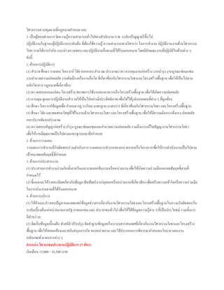 วิศวกรรมควบคุมตามที่กฎหมายกาหนด และ
2. เป็นผู้สอบผ่านการวัดความรู้ความสามารถทั่วไปของสานักงาน ก.พ. ระดับปริญญาตรีขึ้นไป
ปฏิบัติงานในฐานะผู้ปฏิบัติงานระดับต้น ที่ต้องใช้ความรู้ ความสามารถทางวิชาการ ในการทางาน ปฏิบัติงานงานด้านวิศวกรรม
โยธา ภายใต้การกากับ แนะนา ตรวจสอบ และปฏิบัติงานอื่นตามที่ได้รับมอบหมาย โดยมีลักษณะงานที่ปฏิบัติในด้านต่าง ๆ
ดังนี้
1. ด้านการปฏิบัติการ
(1) สารวจ ศึกษา วางแผน วิเคราะห์ วิจัย ออกแบบ คานวณ ประมาณราคา ควบคุมงานก่อสร้าง งานบารุง งานบูรณะซ่อมแซม
งานอานวยความปลอดภัย งานผังเมืองหรืองานอื่นใด ที่เกี่ยวข้องกับวิศวกรรมโยธาและโครงสร้างพื้นฐาน เพื่อให้เป็นไปตาม
หลักวิชาการ กฎหมายที่เกี่ยวข้อง
(2) ตรวจสอบแบบแปลน โครงสร้าง สภาพการใช้งานของอาคารหรือโครงสร้างพื้นฐาน เพื่อให้เกิดความปลอดภัย
(3) ควบคุม ดูแลการปฏิบัติงานสารวจให้เป็นไปอย่างมีประสิทธิภาพ เพื่อให้ได้รูปแบบแผนที่ต่าง ๆ ที่ถูกต้อง
(4) ศึกษา วิเคราะห์ข้อมูลเพื่อ กาหนด กฎ ระเรียบ มาตรฐาน มาตรการ ที่เกี่ยวข้องกับวิศวกรรมโยธา และโครงสร้างพื้นฐาน
(5) ศึกษา วิจัย และทดสอบวัสดุที่ใช้ในงานด้านวิศวกรรมโยธา และโครงสร้างพื้นฐาน เพื่อให้มีความมั่นคง แข็งแรง ปลอดภัย
และประหยัดงบประมาณ
(6) ตรวจสอบสัญญาก่อสร้าง บารุง บูรณะซ่อมแซมและอานวยความปลอดภัย รวมถึงการแก้ไขสัญญางานวิศวกรรมโยธา
เพื่อให้งานมีคุณภาพเป็นไปตามมาตรฐานและข้อกาหนด
2. ด้านการวางแผน
วางแผนการทางานที่รับผิดชอบร่วมดาเนินการวางแผนการทางานของหน่วยงานหรือโครงการเพื่อให้การดาเนินงานเป็นไปตาม
เป้าหมายผลสัมฤทธิ์ที่กาหนด
3. ด้านการประสานงาน
(1) ประสานการทางานร่วมกันทั้งภายในและภายนอกทีมงานหรือหน่วยงาน เพื่อให้เกิดความร่วมมือและผลสัมฤทธิ์ตามที่
กาหนดไว้
(2) ชี้แจงและให้รายละเอียดเกี่ยวกับข้อมูล ข้อเท็จจริง แก่บุคคลหรือหน่วยงานที่เกี่ยวข้อง เพื่อสร้างความเข้าใจหรือความร่วมมือ
ในการเนินงานตามที่ได้รับมอบหมาย
4. ด้านการบริการ
(1) ให้คาแนะนา ตอบปัญหาและเผยแพร่ข้อมูลข่าวสารเกี่ยวกับงานวิศวกรรมโยธาและโครงสร้างพื้นฐานในความรับผิดชอบใน
ระดับเบื้องต้นแก่หน่วยงานภาครัฐ ภาคเอกชน และ ประชาชนทั่วไป เพื่อให้ได้ข้อมูลความรู้ต่าง ๆ ที่เป็นประโยชน์ รวมทั้งการ
มีส่วนร่วม
(2) จัดเก็บข้อมูลเบื้องต้น ทาสถิติ ปรับปรุง จัดทาฐานข้อมูลหรือระบบสารสนเทศที่เกี่ยวกับงานวิศวกรรมโยธาและโครงสร้าง
พื้นฐาน เพื่อให้สอดคล้องและสนับสนุนภารกิจ ของหน่วยงาน และใช้ประกอบการพิจารณากาหนดนโยบาย แผนงาน
หลักเกณฑ์มาตรการต่าง ๆ
ตาแหน่ง วิศวกรชลประทานปฏิบัติการ 17 อัตรา
เงินเดือน 15,000 - 16,500 บาท
 