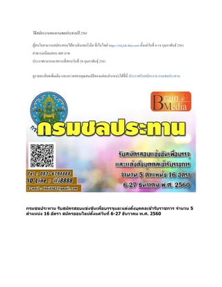วิธีสมัครงานของกรมชลประทานปี 2561
ผู้สนใจสามารถสมัครสอบได้ทางอินเทอร์เน็ต ที่เว็บไซต์https://rid.job.thai.com ตั้งแต่วันที่ 8-14 กุมภาพันธ์ 2561
ค่าธรรมเนียมสอบ 400 บาท
ประกาศเวลาและสถานที่สอบวันที่ 28 กุมภาพันธุ์ 2561
ดูรายละเอียดเพิ่มเติม และตรวจสอบคุณสมบัติของแต่ละตาแหน่งได้ที่นี่ ประกาศรับสมัครงาน กรมชลประทาน
กรมชลประทาน รับสมัครสอบแข่งขันเพื่อบรรจุและแต่งตั้งบุคคลเข้ารับราชการ จานวน 5
ตาแหน่ง 16 อัตรา สมัครออนไลน์ตั้งแต่วันที่ 6-27 ธันวาคม พ.ศ. 2560
 