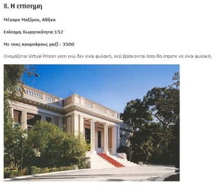 31250500 φυλακές