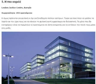 31250500 φυλακές