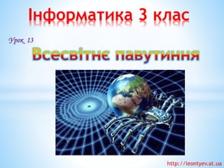 Інформатика 3 клас 
Урок 13 
http://leontyev.at.ua  