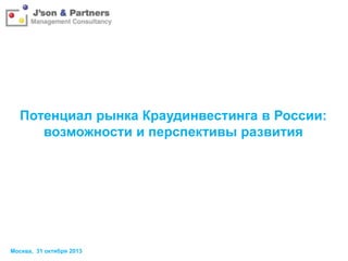 Потенциал рынка Краудинвестинга в России:
возможности и перспективы развития

Москва, 31 октября 2013

 