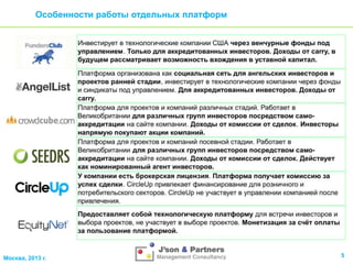 Особенности работы отдельных платформ

Москва, 2013 г.

5

 