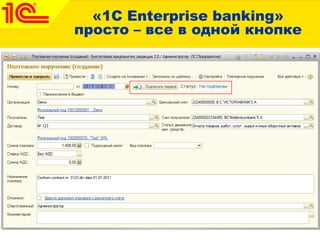 «1C Enterprise banking»
просто – все в одной кнопке
 