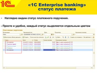 «1C Enterprise banking»
статус платежа
- Наглядно видим статус платежного поручения.
- Просто и удобно, каждый статус выделяется отдельным цветом
 