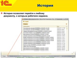 •Развитие 1С:Бухгалтерии 8 для Молдовы •51
История
История позволяет перейти к любому
документу, с которым работали недавно.
 