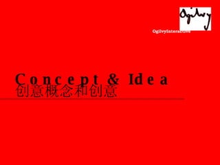 Concept & Idea 创意概念和创意 