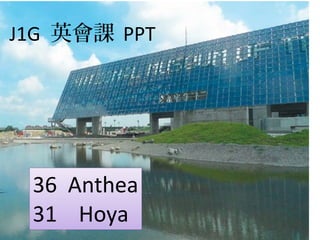 J1G 英會課 PPT
36 Anthea
31 Hoya
 