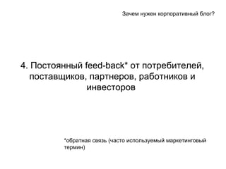 4. ߧߧ  feed-back *    ֧ҧڧ֧ݧ֧, ѧӧڧܧ, ѧߧ֧, ѧҧߧڧܧ  ڧߧӧ֧  *ҧѧߧѧ ӧ٧ (ѧ ڧݧ٧֧ާ ާѧܧ֧ڧߧԧӧ ֧ާڧ) ѧ֧ ߧا֧ ܧѧڧӧߧ ҧݧ? 