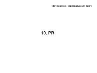 10.  PR   ѧ֧ ߧا֧ ܧѧڧӧߧ ҧݧ? 