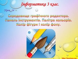 3 клас 14 урок. Середовище графічного редактора. Панель інструментів. Палітра кольорів. Колір фігури і колір фону. (за оно...
