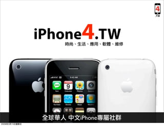 iPhone4.TW



                 for OZAKI VIVIAN ONLY
                             iPhone      iPhone
       iPhone4.Asia
Asia
 