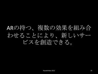 ARγ֤ġ}΄Mߺ
碌뤳Ȥˤꡢ¤`
   ӥǤ롣



      KiyoakiHaba 2012   19
 