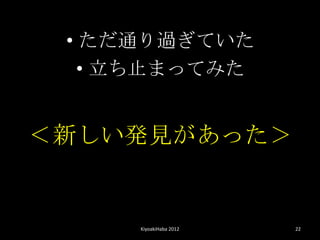 ? ͨ^Ƥ
   ? ֹޤäƤߤ


¤kҊä


     KiyoakiHaba 2012   22
 