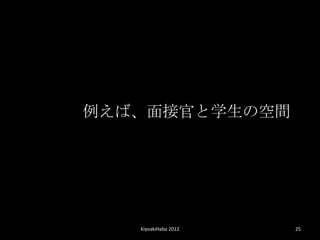 Сӹ٤ѧοռ




   KiyoakiHaba 2012   25
 