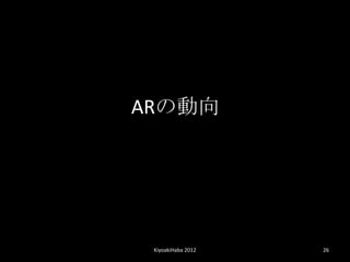 AR΄




 KiyoakiHaba 2012   26
 