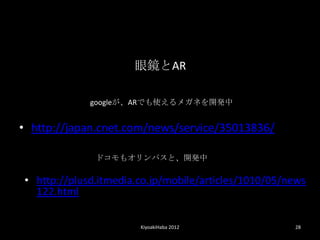 ۾ȴ

             googleARǤʹᥬͤ_k


? http://japan.cnet.com/news/service/35013836/

              ɥ⥪ѥȡ_k

? http://plusd.itmedia.co.jp/mobile/articles/1010/05/news
  122.html

                       KiyoakiHaba 2012               28
 