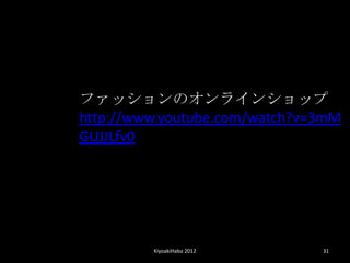 եåΥ饤󥷥å
http://www.youtube.com/watch?v=3mM
GUJJLfv0




         KiyoakiHaba 2012      31
 
