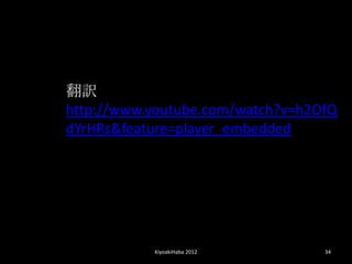 U
http://www.youtube.com/watch?v=h2OfQ
dYrHRs&feature=player_embedded




           KiyoakiHaba 2012       34
 
