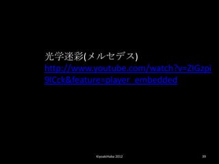 ѧԲ(륻ǥ)
http://www.youtube.com/watch?v=ZIGzpi
9lCck&feature=player_embedded




           KiyoakiHaba 2012       39
 
