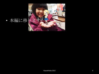 ? Ƥޤ




         KiyoakiHaba 2012   4
 