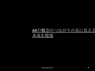ARθΤĤʤȤҊ
δ᰸




  KiyoakiHaba 2012   40
 