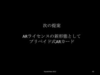 Τ᰸

AR饤󥹤ΑBȤ
  ץڥʽAR`




     KiyoakiHaba 2012   45
 