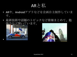 AR˽
? AR䡢AndroidץʤɤƤ
  
? ¼gԒ}ΥȥԥåʤޤȤơ
  ʤ_Ƥޤ




?                              

            KiyoakiHaba 2012       51
 