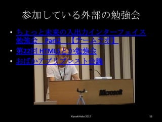 μӤƤⲿ㏊
? äδ󥿩`ե
  ㏊ Part2 `ܡ
? 22 HTML5Ȥ㏊
? Фץ֥쥹Ȼh




         KiyoakiHaba 2012   53
 