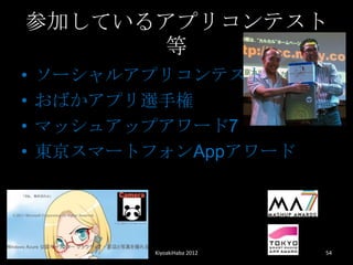 μӤƤ륢ץꥳƥ
      
?   `륢ץꥳƥ
?   Фץx֘
?   ޥå奢åץ`7
?   |ީ`ȥեApp`




           KiyoakiHaba 2012   54
 