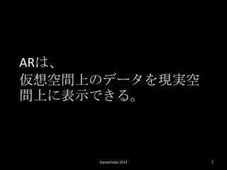 ARϡ
gϤΥǩ`Fg
gϤ˱ʾǤ롣



     KiyoakiHaba 2012   7
 