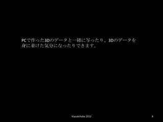 PCä3DΥǩ`һwдäꡢ3DΥǩ`
Ťݷ֤ˤʤäǤޤ




            KiyoakiHaba 2012   8
 