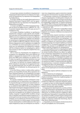 ΕΦΗΜΕΡΙ∆Α TΗΣ ΚΥΒΕΡΝΗΣΕΩΣ 3705Τεύχος Β’314/07.02.2019
γ) να μην έχουν ασκήσει οποιαδήποτε επαγγελματική/
επιχειρηματική δραστηριότητα στο εξάμηνο που προη-
γείται της δημοσίευσης της παρούσας στην Εφημερίδας
της Κυβερνήσεως,
δ) να έχουν προβεί σε νέα έναρξη δραστηριότητας σε
Δημόσια Οικονομική Υπηρεσία (ΔΟΥ), από την ημερο-
μηνία δημοσίευσης της παρούσας στην Εφημερίδα της
Κυβερνήσεως και εφεξής,
ε) να έχουν καταβάλει στον Ειδικό Λογαριασμό Ανερ-
γίας της παρ. β’του άρθρου 44 του ν. 3986/2011 (Α΄ 152),
τη μηνιαία εισφορά ύψους δέκα (10) ευρώ για ένα (1)
τουλάχιστον έτος,
στ) να έχουν εξοφλήσει ή ρυθμίσει τις οφειλόμενες
ασφαλιστικές εισφορές ή τυχόν οφειλές από οποιαδή-
ποτε αιτία προς τον Ενιαίο Φορέα Κοινωνικής Ασφάλισης
(ΕΦΚΑ) και να είναι ενήμεροι με τους όρους της ρύθμισης.
Όσοι οφείλουν ασφαλιστικές εισφορές που αφορούν
σε προηγούμενη επιχειρηματική δραστηριότητα και δεν
έχουν υπαχθεί σε καθεστώς ρύθμισης, αποκτούν ασφα-
λιστική ενημερότητα κατά τα οριζόμενα στο άρθρο 40
του ν. 4578/2018, την οποία προσκομίζουν μετά την υπα-
γωγή τους στο πρόγραμμα, και παραμένουν ενήμεροι
καθ’όλη τη διάρκεια ισχύος του προγράμματος, εφόσον
είναι συνεπείς ως προς τις τρέχουσες ασφαλιστικές τους
υποχρεώσεις.
Από το ποσό της επιχορήγησης που λαμβάνουν οι
ενταγμένοι στο πρόγραμμα, όπως αυτό ορίζεται στο
άρθρο 4, παρακρατείται ποσοστό 25% το οποίο αποδί-
δεται στον ΕΦΚΑ έναντι εξόφλησης των οφειλών τους.
Το ύψος της οφειλής των ανωτέρω προσώπων και η μη
υπαγωγή τους σε ρύθμιση βεβαιώνεται από τον ΕΦΚΑ.
ζ) να έχουν την ιδιότητα του ανέργου (διαθέτοντας
δελτίο ανεργίας σε ισχύ μέχρι και την ημερομηνία έναρ-
ξης της δραστηριότητάς τους στη ΔΟΥ) και να έχουν
ωφεληθεί από τη διαδικασία της εξατομικευμένης πα-
ρέμβασης,
η) να είναι Έλληνες πολίτες ή πολίτες άλλου κράτους
μέλους της Ευρωπαϊκής Ένωσης (ΕΕ) ή ομογενείς που
έχουν δικαίωμα διαμονής και απασχόλησης στη χώρα
μας ή πολίτες τρίτων χωρών που έχουν άδεια διαμονής
τουλάχιστον για όσο χρονικό διάστημα διαρκεί το πρό-
γραμμα και
θ) οι άντρες υποψήφιοι να έχουν εκπληρώσει ή νόμι-
μα απαλλαγεί από τις στρατιωτικές τους υποχρεώσεις.
H υπηρεσία διατηρεί πιστοποιητικό στρατολογικής κα-
τάστασης τύπου Α’ στο αρχείο της το οποίο, σύμφωνα
με την ΔΙΑΔΠ/Α/5482/2005 (Β΄400) κοινή απόφαση του
Υφυπουργού Εσωτερικών Δημόσιας Διοίκησης και Απο-
κέντρωσης και του Υπουργού Εθνικής Άμυνας και εφό-
σον πρόκειται για Έλληνα υπήκοο, αναζητείται αυτεπάγ-
γελτα από την αρμόδια για την έκδοση της διοικητικής
πράξης υπηρεσία. Το αρμόδιο ΚΠΑ2 απευθύνει αίτημα
προς το αρμόδιο Στρατολογικό Γραφείο σύμφωνα με το
αντίστοιχο έντυπο και τους όρους που περιέχονται στην
απόφαση, για την έκδοση και αποστολή του πιστοποιη-
τικού. Οι ομογενείς ή οι πολίτες χωρών της Ευρωπαϊκής
Ένωσης προσκομίζουν υπεύθυνη δήλωση ότι δεν έχουν
καμία υποχρέωση ως προς την εκπλήρωση των στρατιω-
τικών τους υποχρεώσεων, χωρίς να απαιτείται η προσκό-
μιση σχετικού πιστοποιητικού της χώρας προέλευσης.
2. Οι δικαιούχοι εντάσσονται στο πρόγραμμα είτε ως
ατομικοί επιχειρηματίες/ επιτηδευματίες (ατομικές επι-
χειρήσεις) είτε ως μέλη νομικών οντοτήτων με μία από τις
ακόλουθες νομικές μορφές: α) ομόρρυθμη εταιρεία (ΟΕ),
β) ετερόρρυθμη εταιρεία (ΕΕ), γ) εταιρεία περιορισμέ-
νης ευθύνης (ΕΠΕ), δ) ιδιωτική κεφαλαιουχική εταιρεία
(ΙΚΕ) ή ε) συνεταιρισμό εργαζομένων του άρθρου 24 του
ν. 4430/2016 (Α΄ 205).
3. Δικαιούχοι για τις: α) ΕΕ είναι οι ομόρρυθμοι εταίροι
και β) ΙΚΕ και ΕΠΕ είναι οι εταίροι -μέλη που ασκούν τη
διαχείριση των εταιρικών υποθέσεων και εκπροσωπούν
την επιχείρηση.
4. Στις περιπτώσεις νομικών οντοτήτων, το ανώτατο
όριο δικαιούχων ορίζεται σε τρία (3) μέλη, τα οποία πρέ-
πει να πληρούν τις προϋποθέσεις της παραγράφου 1 και
να συμμετέχουν στο εταιρικό κεφάλαιο με ίσα εταιρικά
μερίδια, με εξαίρεση την περίπτωση μέλους εταιρείας
το οποίο συμμετέχει στο εταιρικό κεφάλαιο με ποσοστό
τουλάχιστον 51%.Τα ποσοστά συμμετοχής στο εταιρικό
κεφάλαιο δεν μπορούν να μεταβληθούν κάτω από το
ελάχιστο καθ’όλη τη διάρκεια του προγράμματος.
5. Εάν αξιολογηθούν θετικά τα επιχειρηματικά σχέδια
των δικαιούχων (προέγκριση), τα οποία υποβάλλονται με
την αίτηση-υπεύθυνη δήλωσή τους, βάσει του άρθρου
6 και οι δικαιούχοι προχωρήσουν σε σύσταση εταιρι-
κού σχήματος, στο πρόγραμμα εντάσσονται τα μέλη
της νομικής οντότητας. Τα επιχειρηματικά σχέδια των
δικαιούχων συνεξετάζονται (στην ίδια συνεδρίαση) από
την Επιτροπή Αξιολόγησης που θα συσταθεί με απόφαση
του Διοικητή του ΟΑΕΔ. Σε περίπτωση θετικής αξιολόγη-
σης (προέγκρισης), οι εγκριτικές αποφάσεις εκδίδονται
ταυτόχρονα για όλους τους δικαιούχους.
6. Η δραστηριότητα που θα αναπτύξουν οι δικαιούχοι
πρέπει να είναι οργανωμένη σε αυτοτελή επαγγελματικό
χώρο.
7.Τα ανωτέρω ισχύουν καθ’όλη τη διάρκεια του προ-
γράμματος.
8. Δεν εντάσσονται στο πρόγραμμα:
α. Επαγγελματικές δραστηριότητες που απαιτούν την
ύπαρξη κενής θέσης (ενδεικτικά: συμβολαιογράφοι, δι-
καστικοί επιμελητές),
β. επαγγελματικές δραστηριότητες σχετικά με την εκ-
μετάλλευση επιβατικού ή φορτηγού δημόσιας χρήσης,
γ. εποχικές ως προς τον κύκλο εργασιών επιχειρήσεις,
κυλικεία, καντίνες, περίπτερα, πλανόδιες επιχειρήσεις και
τυχερά ή ηλεκτρονικά τυχερά παιχνίδια,
δ. επιχειρηματικές δραστηριότητες οι οποίες εντάσσο-
νται σε ήδη οργανωμένο ομοιόμορφο δίκτυο διανομής
προϊόντων και παροχής υπηρεσιών και οι οποίες εκμε-
ταλλεύονται, σε εκτέλεση σχετικών συμβάσεων, άδειες
εκμετάλλευσης δικαιωμάτων πνευματικής ιδιοκτησίας
που αφορούν συνήθως εμπορικά σήματα ή διακριτικούς
τίτλους και τεχνογνωσία για τη χρήση και την διανομή
αγαθών ή υπηρεσιών (ενδεικτικά: franchising, shop in
shop, δίκτυο πρακτόρευσης),
ε. επιχειρήσεις που λειτουργούν αποκλειστικά από τη
10η μετά μεσημβρίας έως την 6η πρωινή,
 