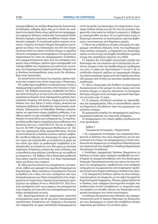 ΕΦΗΜΕΡΙ∆Α TΗΣ ΚΥΒΕΡΝΗΣΕΩΣ3708 Τεύχος Β’314/07.02.2019
τηγορίες βιβλίων του Κώδικα Φορολογικής Απεικόνισης
Συναλλαγών, καθαρής αξίας ίσης με το ποσό που ανα-
λογεί στην πρώτη δόση, όπως ορίζεται στο πρόγραμμα,
που αφορούν δαπάνες (ενδεικτικά: λειτουργικά έξοδα,
δαπάνες παροχής υπηρεσιών, αποσβέσεις παγίων, ασφα-
λιστικές εισφορές). Σε περίπτωση μελών νομικών οντο-
τήτων, ο πρώτος επιτόπιος έλεγχος διενεργείται ταυτό-
χρονα για όλους τους δικαιούχους και από ένα ζεύγος
ελεγκτών. Κατά τον πρώτο επιτόπιο έλεγχο οι αρμόδιοι
ελεγκτές υπογράφουν και αναγράφουν στα πρωτότυπα
παραστατικά τον τίτλο του προγράμματος. Οι δαπάνες
που πραγματοποιούνται πριν από την απόφαση υπα-
γωγής είναι επιλέξιμες εφόσον έχουν καταχωριθεί στα
επίσημα βιβλία της επιχείρησης και καλύπτουν τις ανά-
γκες της επιχειρηματικής δραστηριότητας. Εξαιρούνται
οι δαπάνες αυτοπαράδοσης όπως αυτές θα εξειδικευ-
θούν στην πρόσκληση,
δγ. καταστατικό σύστασης της εταιρείας, εφόσον πρό-
κειται για εταιρεία στην οποία συμμετέχει ο δικαιούχος.
δδ. μισθωτήριο συμβόλαιο επαγγελματικής στέγης ή
παραχωρητήριο χρήσης ακινήτου από συζύγους ή πρό-
σωπα α΄ ή β΄ βαθμού συγγένειας, υποβληθέν στο δικτυ-
ακό τόπο www.gsis.gr σε ισχύ ή για τους συνεταιρισμούς
εργαζομένων δωρεές ή/και παραχωρήσεις χρήσης περι-
ουσιακών στοιχείων από τρίτους, σύμφωνα με το νομικό
πλαίσιο που τους διέπει ή τίτλος κτήσης ακινήτου και
πρόσφατη βεβαίωση δηλωθείσας περιουσιακής κατά-
στασης. Προκειμένου να δηλωθούν δαπάνες ενοικίου,
πρέπει να υφίσταται νόμιμη σύμβαση μίσθωσης. Η μί-
σθωση πρέπει να έχει συναφθεί σύμφωνα με το ισχύον
πλαίσιο το οποίο διέπει και τη διάρκειά της. Σε περίπτω-
ση λήξης μισθωτήριων επαγγελματικών μισθώσεων που
διέπονται από τον ν. 4242/2014 (Α΄ 50) και το άρθρο 5
του π.δ. 34/1995 «Περί Εμπορικών Μισθώσεων» (Α΄ 30),
πριν την ημερομηνία λήξης χρηματοδότησης, δύναται
να πιστοποιούνται οι δαπάνες ενοικίου, εφόσον υποβλη-
θεί υπεύθυνη δήλωση του δικαιούχου ότι κάνει χρήση
του νόμου και εξακολουθεί να στεγάζεται σε χώρο για
τον οποίο έχει λήξει το μισθωτήριο συμβόλαιο ή ότι
εξακολουθεί να στεγάζεται στον ίδιο χώρο με σιωπηλή
παράταση. Οι δαπάνες ενοικίου δεν είναι επιλέξιμες εάν
ο εκμισθωτής είναι σύζυγος ή συνδέεται με τον μισθωτή
με συγγένεια α΄ ή β΄ βαθμού. Εάν ο δικαιούχος/μισθωτής
είναι μέλος νομικής οντότητας, ο εν λόγω περιορισμός
ισχύει για όλους τους εταίρους,
δε. άδεια για την άσκηση του επαγγέλματος, εάν απαι-
τείται, καθώς και εγγραφή στο αρμόδιο Επαγγελματικό
Επιμελητήριο. Άδεια ασκήσεως επαγγέλματος δύναται
να διαθέτει είτε ο ίδιος είτε ένας τουλάχιστον από τους
απασχολουμένους (με πλήρη απασχόληση) στην επιχεί-
ρηση και σε περίπτωση εταιρείας/συνεταιρισμού εργα-
ζομένων του άρθρου 24 του ν. 4430/2016 (Α΄ 205) είτε ο
ένας τουλάχιστον από τους εταίρους που απασχολείται
στην εταιρεία, είτε ένας από τους απασχολουμένους (με
πλήρη απασχόληση) σε αυτή,
δστ. δραστηριοποίηση σε οργανωμένο αυτοτελή
επαγγελματικό χώρο και σε μία μόνο επαγγελματική
εγκατάσταση. Επιτρέπεται κατ’ εξαίρεση η λειτουργία
της επιχείρησης σε χώρο (κατάλληλα διαμορφωμένο)
εντός της οικίας της δικαιούχου στις περιπτώσεις: α) μη-
τέρας παιδιού ηλικίας έως έξι (6) ετών, β) γυναίκας που
φροντίζει στην οικία της σύζυγο ή συγγενείς α΄ βαθμού
με αναπηρία 80% και άνω. Για τις περιπτώσεις αυτές οι
δικαιούχοι απαιτείται να προσκομίζουν σχετικές βεβαι-
ώσεις, πιστοποιητικά, από δημόσιους φορείς.
Γ2. Μετά την υποβολή της αίτησης υπαγωγής στο πρό-
γραμμα -υπεύθυνης δήλωσης ή/και της συμπληρωμα-
τικής αίτησης υπαγωγής, η επιχείρηση του δικαιούχου
πρέπει να είναι έτοιμη να ελεγχθεί οποιαδήποτε χρονική
στιγμή από υπαλλήλους-ελεγκτές του ΟΑΕΔ.
Γ3. Εφόσον δεν επιτευχθεί συνεννόηση μεταξύ του
δικαιούχου και των ελεγκτών για τη διεξαγωγή του επι-
τόπιου ελέγχου εντός της προβλεπόμενης προθεσμίας
του ενός (1) μήνα των περιπτώσεων Γ1.α) και Γ1.β), οι
υπάλληλοι-ελεγκτές ορίζουν ως ημερομηνία ελέγχου
την πρώτη εργάσιμη ημέρα μετά την παρέλευση είκοσι
(20) ημερών από τη λήξη της ανωτέρω προβλεπόμενης
προθεσμίας.
Γ4. Όταν ο δικαιούχος δεν διαθέτει τα απαιτούμενα
δικαιολογητικά ή δεν μπορεί να είναι παρών κατά τον
επιτόπιο έλεγχο, οι ελεγκτές προτείνουν τη διενέργεια
δεύτερου ελέγχου εντός σύντομου χρονικού διαστήμα-
τος και εντός ενός (1) μήνα.
Γ5. Οι ελεγκτές εξετάζουν συνολικά τις προϋποθέ-
σεις του προγράμματος. Όλες οι προϋποθέσεις πρέπει
να πληρούνται οπωσδήποτε κατά την ημερομηνία του
επιτόπιου ελέγχου.
Ως ημερομηνία έναρξης του προγράμματος ορίζεται η
ημερομηνία έκδοσης της εγκριτικής απόφασης.
Τα αναφερόμενα στο παρόν άρθρο εξειδικεύονται
στην πρόσκληση.
Άρθρο 7
Τεκμηρίωση λειτουργίας - Παραστατικά
1. Ως τεκμηρίωση λειτουργίας της επιχείρησης θεω-
ρούνται οι δαπάνες που είναι απαραίτητες για την ικα-
νοποίηση του στόχου του προγράμματος οι οποίες απο-
δεικνύονται σύμφωνα με τα απαραίτητα δικαιολογητικά
και παραστατικά που προβλέπει ο Κώδικας Φορολογικής
Απεικόνισης Συναλλαγών.
2. Επιλέξιμες πραγματικές δαπάνες θεωρούνται οι
δαπάνες οι οποίες έχουν πράγματι καταβληθεί και αντι-
στοιχούν σε πραγματοποιηθείσες από τους δικαιούχους
πληρωμές, δικαιολογούνται από τους όρους και τους στό-
χους του προγράμματος, προβλέπονται στην απόφαση
υπαγωγής και τεκμηριώνονται από εξοφλημένα τιμολό-
για ή λογιστικά στοιχεία ισοδύναμης αποδεικτικής αξίας.
3. Οι πραγματικές δαπάνες πρέπει να είναι εύλογες,
τεκμηριωμένες και σύμφωνες με την αρχή της χρηστής
δημοσιονομικής διαχείρισης. Εύλογες χαρακτηρίζονται
οι δαπάνες όταν υπάρχουν αντικειμενικά στοιχεία που
αποδεικνύουν ότι δεν υπερβαίνουν τις τρέχουσες τιμές
της αγοράς ή το σύνηθες κόστος του δικαιούχου για το
φυσικό αντικείμενο στο οποίο αντιστοιχούν.
4. Επιλέξιμες θεωρούνται και οι δαπάνες που πραγμα-
τοποιούνται κατά το τρίμηνο διάστημα της δέσμευσης
για τους δικαιούχους οι οποίοι θα υποβάλουν αίτηση
παράτασης για δώδεκα (12) επιπλέον μήνες.
 