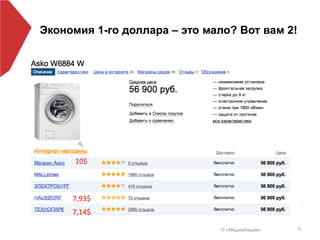 © «МедиаНация» 5
Экономия 1-го доллара – это мало? Вот вам 2!
10$
7,14$
7,93$
 