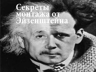 Секреты
монтажа от
Эйзенштейна
 