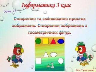 3 клас 15 урок. Створення та змінювання простих зображень. Створення зображень з геометричних фігур.(за оновленою програмо...