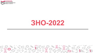 ЗНО-2022
 