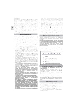 GR
Αγαπητέ Πελάτη,
Συγχαρητήρια για την επιλογή σας. Είμαστε βέβαιοι ότι αυτή η
σύγχρονη, λειτουργική και πρακτική συσκευή, κατασκευασμένη με
τα καλύτερης ποιότητας υλικά, θα ικανοποιήσει πλήρως τις ανάγκες
σας.
Πριν την πρώτη χρήση της συσκευής, θα πρέπει να διαβάσετε
προσεκτικά τις πληροφορίες αυτού του φυλλαδίου ώστε να
εξασφαλίσετε τη μέγιστη απόδοση από τη συσκευή και για να
αποφύγετε μηχανικές βλάβες που μπορεί να προκληθούν από
λανθασμένη χρήση, καθώς επίσης και να μπορέσετε να λύσετε
οποιαδήποτε μικροπροβλήματα μπορεί να προκύψουν.
Για να πετύχετε την μέγιστη απόδοση, ο εξωτερικός σωλήνας δεν θα
πρέπει να είναι πάνω από 4 ΜΕΤΡΑ, δεν θα πρέπει να έχει πάνω
από 2 90º γωνίες και η διάμετρος του θα πρέπει να είναι
τουλάχιστον ǿ 120.
• Παρακαλούμε, ενημερωθείτε για τους ισχύοντες τοπικούς
κανονισμούς που αφορούν τις εγχώριες ηλεκτρικές
εγκαταστάσεις και τον τρόπο εξαγωγής αέριων.
• Επιβεβαιώστε ότι η τάση και η συχνότητα του ηλεκτρικού
δικτύου ταιριάζουν με αυτές που υποδεικνύονται στην ετικέτα
που βρίσκεται εντός του απορροφητήρα.
• Αν το καλώδιο που σας παρέχεται υποστεί φθορά, θα πρέπει να
αντικατασταθεί από τον κατασκευαστή, ή από το εξουσιοδοτ-
ημένο σέρβις ή από κάποιον αρμόδιο ώστε να αποφευχθεί ο
κίνδυνο.
• Όταν ο απορροφητήρας εγκατασταθεί, βεβαιωθείτε ότι το
κεντρικό καλώδιο της σύνδεσης δεν είναι σε επαφή με
‘’ζωντανά’’ /αιχμηρά μεταλλικά άκρα.
• Αποφύγετε τη σύνδεση εξόδου της συσκευής με αγωγούς που
χρησιμοποιούνται ως έξοδοι καπνών που παράγονται από πηγές
που δεν λειτουργούν με ηλεκτρική ενέργεια, π.χ. καυστήρες,
καπνοδόχο κλπ.
• Εάν ο ανεμιστήρας εξαγωγής πρόκειται να χρησιμοποιηθεί
ταυτόχρονα με εξοπλισμό που λειτουργεί με μία μη ηλεκτρικής
ενέργειας πηγή π.χ. κουζίνα υγραερίου, τότε ο χώρος πρέπει να
έχει επαρκή εξαερισμό.
• Η υπερβολική συσσώρευση σταγονιδίων λίπους στον
απορροφητήρα και στα μεταλλικά φίλτρα είναι επικίνδυνο να
προκαλέσει πυρκαγιά καθώς και υγροποίηση των ατμών
(σταγονίδια νερού). Επομένως το εσωτερικό του απορροφητήρα
και τα μεταλλικά φίλτρα πρέπει να καθαρίζονται τουλάχιστον μια
φορά τον μήνα.
• Το κατώτερο μέρος του απορροφητήρα πρέπει να τοποθετηθεί σε
απόσταση τουλάχιστον 65 εκ πάνω από τις εστίες υγραερίου ή
από μικτού συστήματος εστίες. ΑΚΟΛΟΥΘΕΙΣΤΕ ΠΙΣΤΑ ΤΙΣ
ΟΔΗΓΙΕΣ ΤΟΥ ΚΑΤΑΣΚΕΥΑΣΤΗ.
• Ποτέ να μην αφήνετε εστίες υγραερίου αναμμένες εάν δεν
υπάρχει μαγειρικό σκεύος πάνω τους. Τα συσσωρευμένα
σταγονίδια λίπους στα μεταλλικά φίλτρα μπορεί να δημιουργήσει
υγροποίηση των ατμών ή να προκαλέσουν πυρκαγιά, όταν
αυξηθεί η θερμοκρασία.
• Αποφύγετε να μαγειρεύετε κάτω από τον απορροφητήρα όταν τα
μεταλλικά φίλτρα δεν είναι τοποθετημένα, π.χ. όταν καθαρίζονται
στο πλυντήριο πιάτων.
• Δεν πρέπει να παράγετε φλόγες κάτω από τον απορροφητήρα.
• Αποσυνδέστε την συσκευή από την ηλεκτρική παροχή πριν από
οποιαδήποτε εσωτερική επέμβαση, π.χ. κατά τη διάρκεια
καθαρισμού ή συντήρησης.
• Όταν καθαρίζετε το εσωτερικό του απορροφητήρα, συνιστούμε
να χρησιμοποιείτε γάντια και να είστε εξαιρετικά προσεκτικοί.
• Ο απορροφητήρας είναι σχεδιασμένος για οικιακή χρήση και
μόνο για την αποβολή και τον καθαρισμό των οσμών που
δημιουργούνται από την ετοιμασία του φαγητού. Η χρήση του για
οποιονδήποτε άλλο σκοπό είναι με δική σας ευθύνη και μπορεί να
αποδειχθεί επικίνδυνη. Ο κατασκευαστής δεν μπορεί να θεωρηθεί
υπεύθυνος για ζημιά που έχει προκληθεί από ακατάλληλη χρήση
της συσκευής.
• Για επισκευές επικοινωνήστε με το κοντινότερο εξουσιοδοτημένο
σέρβις, και να χρησιμοποιείτε πάντα γνήσια ανταλλακτικά.
Επισκευές ή τροποποιήσεις από οποιονδήποτε άλλο, μπορεί να
προκαλέσουν ζημιά στη συσκευή, δυσλειτουργία και κίνδυνο για
την ασφάλειά σας.
• Η συσκευή αυτή συμμορφώνεται προς την Κοινοτική Οδηγία
2002/96/ΕC (ανακύκλωση Ηλεκτρικού και Ηλεκτρονικού
Εξοπλισμού –WEEE). Η οδηγία αυτή αποτελεί το ευρωπαϊκό
πλαίσιο για την επιστροφή και ανακύκλωση των Ηλεκτρικών και
Ηλεκτρονικών Συσκευών, ..
• Η συσκευή δεν πρέπει να χρησιμοποιηθεί από άτομα (περιλαμ-
βάνονται τα παιδιά) τα οποία έχουν μειωμένες φυσικές και
ψυχικές ικανότητες ή από άτομα που δεν έχουν την απαιτούμενη
εμπειρία και γνώση, εκτός και αν επιβλέπονται η έχουν λάβει
οδηγίες για την χρήση της συσκευής από άτομα υπεύθυνα για την
ασφάλεια τους. Τα παιδιά θα πρέπει να επιβλέπονται ώστε να
αποφευχθεί η χρήση της συσκευής από αυτά.
Κανονισμοί ασφάλειας
Οδηγίες χρήσεως της συσκευής
Μπορείτε να ρυθμίσετε την λειτουργία του απορροφητήρα
χρησιμοποιώντας τους διακόπτες ως υποδεικνύονται στο ακόλουθο
διάγραμμα.
Θέστε σε λειτουργία τον απορροφητήρα λίγα λεπτά πριν ξεκινήσετε
το μαγείρεμα ώστε να δημιουργηθεί μία σταθερή ροή του αέρα στους
σωλήνες εξαγωγής ατμών πριν εμφανιστούν οι ατμοί του
μαγειρέματος. Ξεκινώντας με την μικρή ταχύτητα, ανεβάστε
σταδιακά τις ταχύτητες μέχρι εκεί που επιθυμείτε. Έτσι διευκολύνετε
την λειτουργία του μοτέρ.
Όταν τελειώσετε το μαγείρεμα, αφήστε σε λειτουργία τον
απορροφητήρα για μερικά λεπτά (3 με 5 λεπτά) για να διαφύγουν
όλοι οι ατμοί από τον σωλήνα εξόδου. Έτσι, εμποδίζεται η επιστροφή
των ατμών και των οσμών στην κουζίνα σας.
Οθόνη
Άυξηση επιλεγμένης λειτουργίας
Μείωση επιλεγμένης λειτουργίας
Φωτισμός
Ενεργοποίηση/Απενεργοποίηση (On/Off)
Προγραμματισμός χρόνου λειτουργίας
Ρύθμιση του ρολογιού
1) Ενεργοποιήστε τον απορροφητήρα και επιλέξτε την
επιθυμητή ταχύτητα.
2) Πιέστε ταυτόχρονα τα πλήκτρα + και – για ένα
δευτερόλεπτο. Το ρολόι θα εξαφανιστεί και στην οθόνη θα
αναβοσβήνουν τα ψηφία.
3) Επιλέξτε τον επιθυμητό χρόνο λειτουργίας από 1 έως 29
λεπτά χρησιμοποιώντας τα πλήκτρα + και -.
4) Στην οθόνη θα εμφανίζεται εναλλάξ η ώρα και ο
υπολοιπόμενος προγραμματισμένος χρόνος.
Η μέγιστη ταχύτητα “H” μπορεί να επιλεχθεί μόνο χειροκίνητα
και θα αλλάξει αυτόματα στην ταχύτητα 2 μετά από περίπου 10
λεπτά.
1) Πιέστε το πλήκτρο Ενεργοποίηση / Απενεργοποίηση (On/Off)
για τρία δευτερόλεπτα.
2) Ρυθμίστε την ώρα πιέζοντας τα πλήκτρα + και -.
3) Πιέστε το πλήκτρο Ενεργοποίηση / Απενεργοποίηση (On/Off)
ξανά.
4) Ρυθμίστε τα λεπτά πιέζοντας τα πλήκτρα + και -.
5) Ύστερα από τρία δευτερόλεπτα οι ρυθμίσεις έχουν
αποθηκευτεί αυτόματα.
 